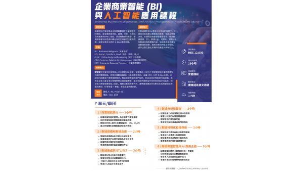 企業商業智能(BI)與人工智能應用課程
